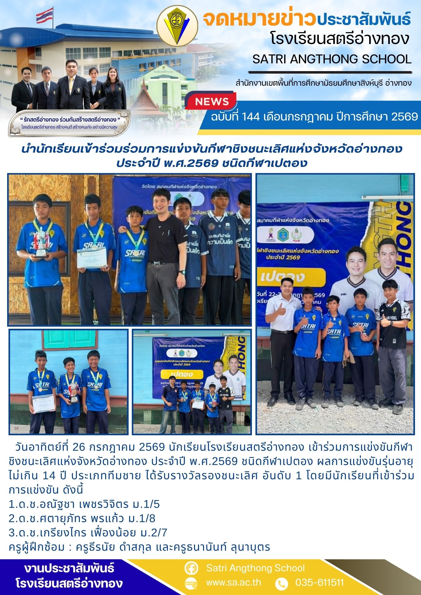 ฉบับที่ 144 เดือนกรกฎาคม ปีการศึกษา 2569 นำนักเรียนเข้าร่วมร่วมการแข่งขันกีฬาชิงชนะเลิศแห่งจังหวัดอ่างทอง ประจำปี พ.ศ.2569 ชนิดกีฬาเปตอง